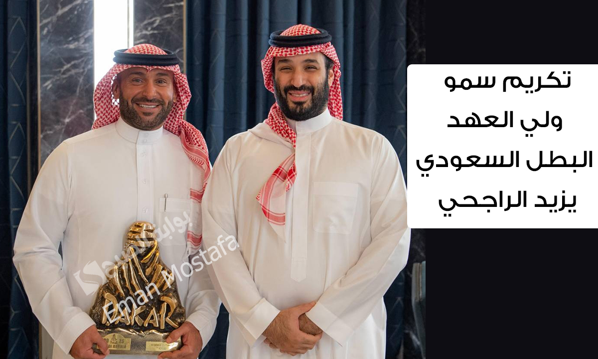 تكريم سمو ولي العهد البطل السعودي يزيد الراجحي لحصوله على لقب رالي داكار السعودية 2025