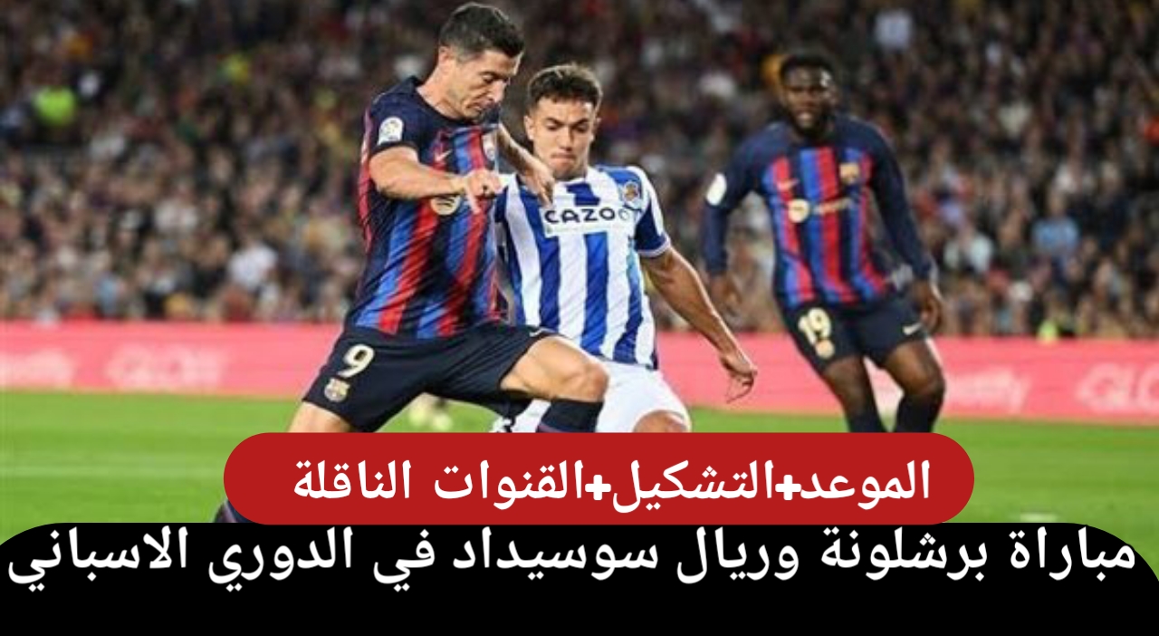 بجودة عالية.. تشكيلة برشلونة في مباراة برشلونة وريال سوسيداد في الدوري الاسباني والقنوات الناقلة والموعد