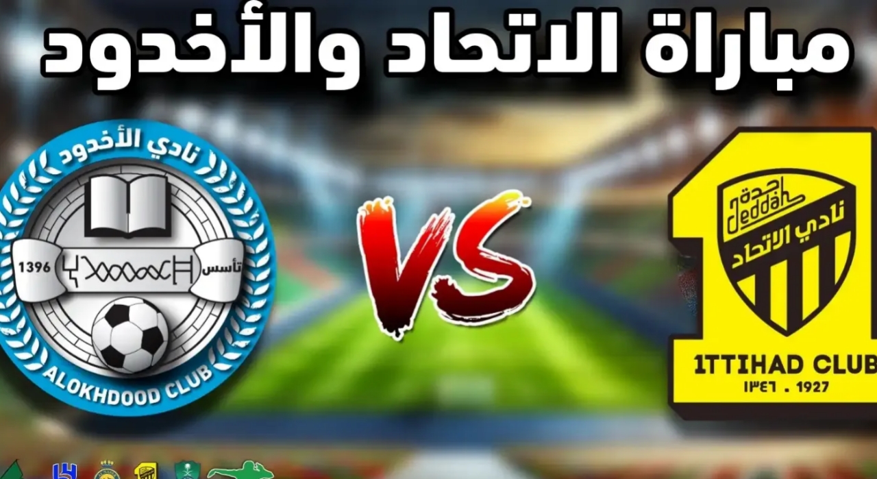مواجهة نارية .. الآن التشكيل الرسمي للاتحاد والأخدود في مباراة الاتحاد والأخدود في الدوري السعودي للمحترفين ومعلق المباراة والقنوات الناقله