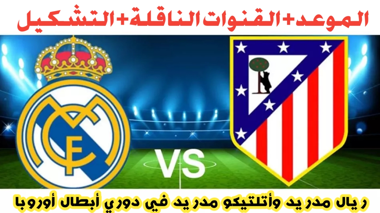 الملكي يكتسح .. تشكيلة ريال مدريد وأتلتيكو مدريد الرسمية في دوري أبطال أوروبا 2025 والقنوات الناقلة ومعلق المباراة