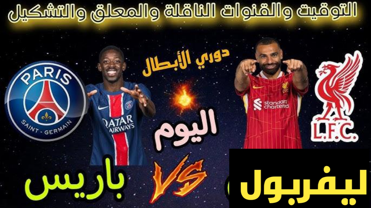 Liverpool Vs PSG .. معلق وتشكيل ليفربول مباراة ليفربول ضد باريس سان جيرمان في دوري الأبطال والقنوات الناقلة بجودة عالية