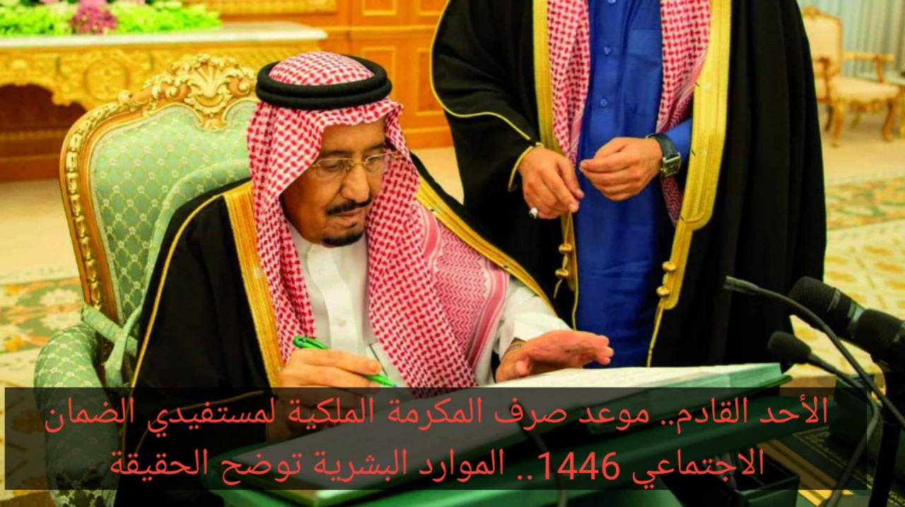الأحد القادم.. موعد صرف المكرمة الملكية لمستفيدي الضمان الاجتماعي 1446.. الموارد البشرية توضح الحقيقة