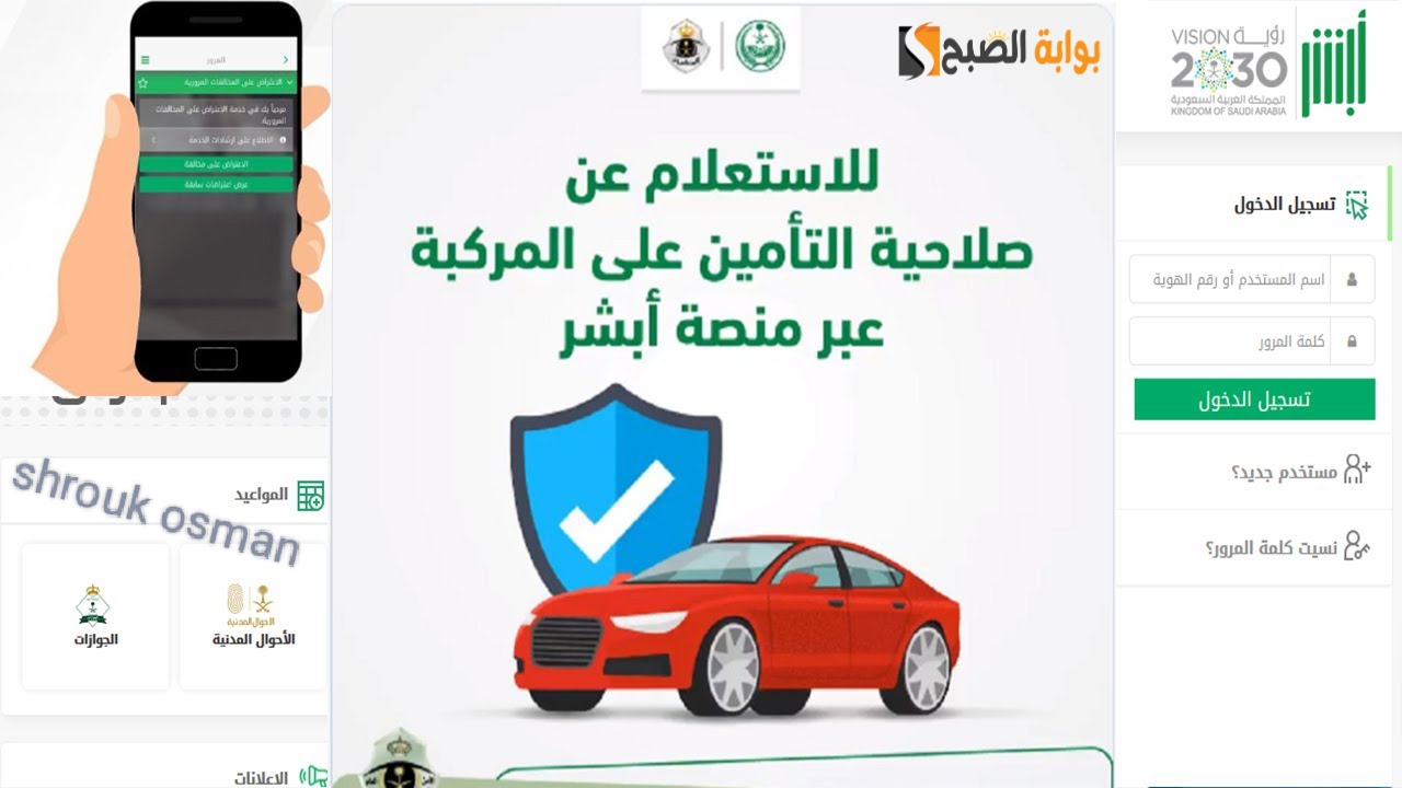 “8 خطوات فقط” الاستعلام عن صلاحية تأمين المركبات عبر أبشر 1446.. وما هي رسوم التجديد؟