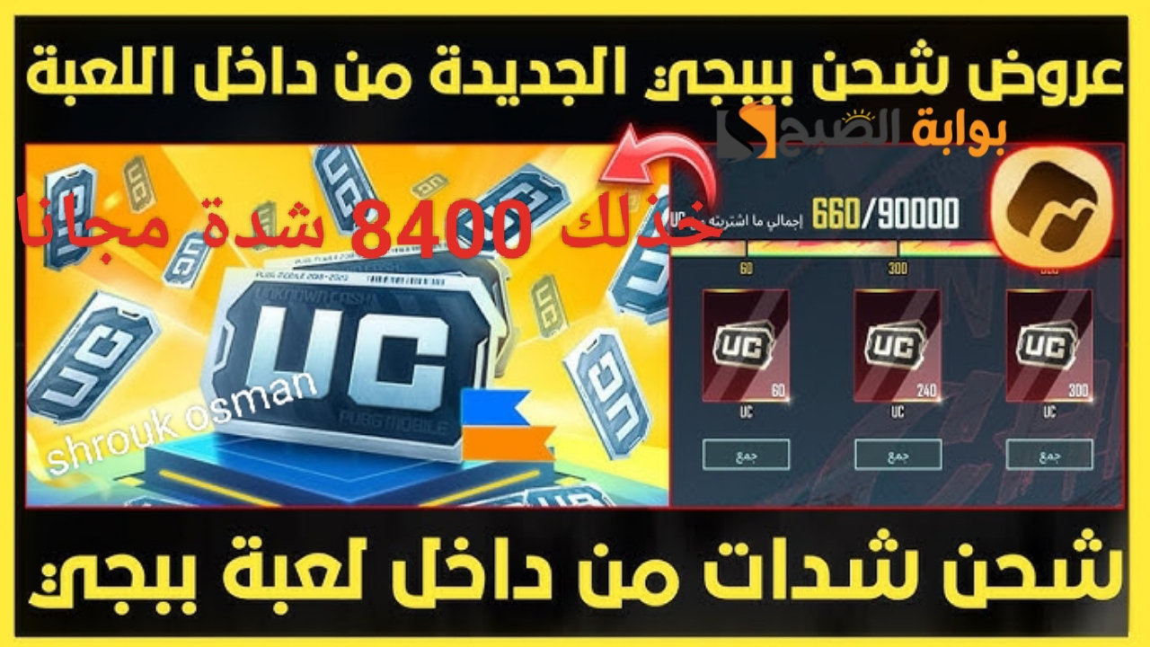 “خذلك 8400 شدة مجانا عند شراء 24000 شدة” خطوات شحن شدات ببجي موبايل 2025.. بطريقة سهلة وآمنة 100% عبر موقع Midasbuy