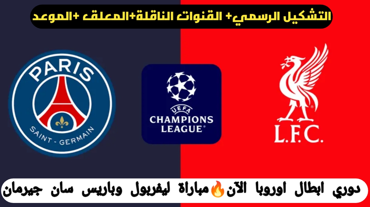 تشكيلة الريدز الرسمية ومعلق مباراة ليفربول وباريس سان جيرمان Liverpool vs PSG في دوري أبطال أوروبا عبر القنوات الناقلة
