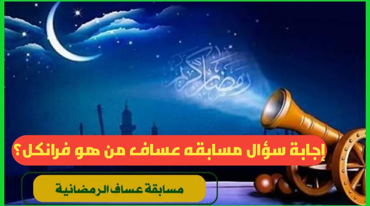 إجابة سؤال مسابقه عساف من هو فرانكل؟ جاوب واربح 5000 ريال.. مسابقة عساف الرمضانية 2025