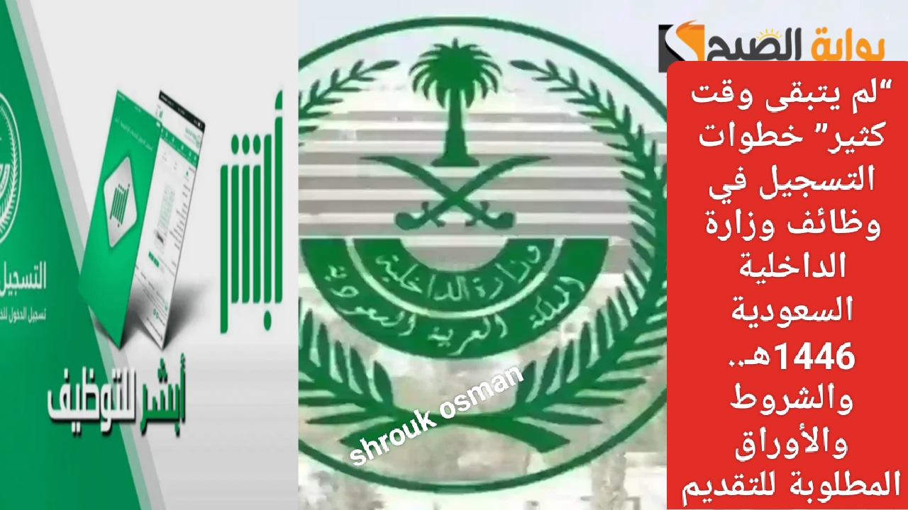 “لم يتبقى وقت كثير” خطوات التسجيل في وظائف وزارة الداخلية السعودية 1446هـ.. والشروط والأوراق المطلوبة للتقديم