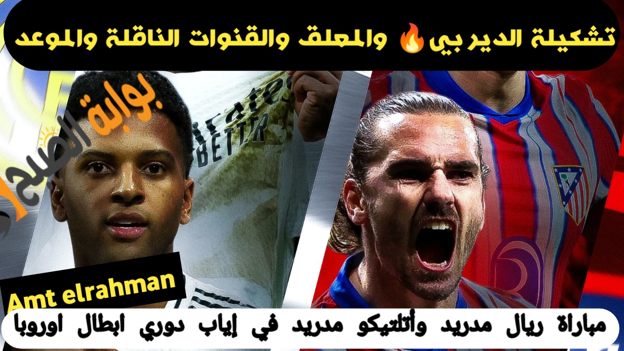 ملحمة كروية في ديربي مدريد.. تشكيلة رسمية للريال atlético madrid vs real madrid ومعلق مباراة ريال مدريد واتليتكو مدريد في دوري الأبطال عبر القنوات الناقلة والموعد