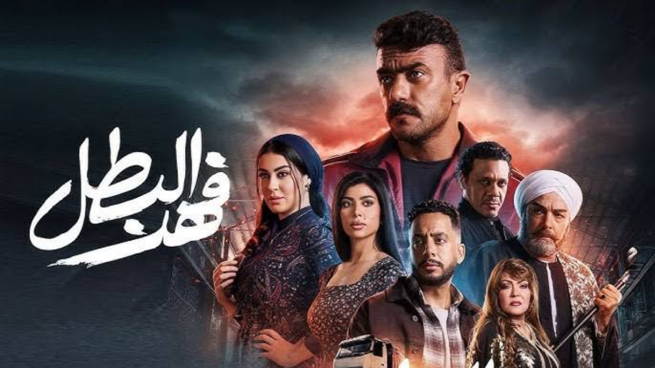 “زفاف فهد وكناريا”.. مسلسل فهد البطل الحلقة 16 موعد العرض والقنوات الناقلة على النايل سات
