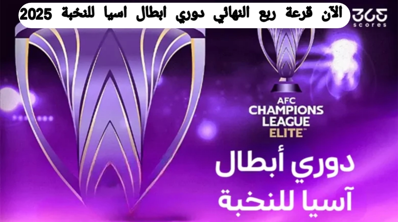 كوالالمبور الآن .. قرعة ربع نهائي دوري أبطال آسيا 2025 للنخبة عبر القنوات الناقلة والفرق المتاهلة