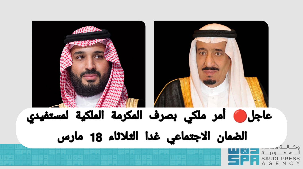 عاجل 🔴 أمر ملكي.. غدا الثلاثاء 18 رمضان 1446 إيداع معونة شهر رمضان لمستفيدي الضمان الاجتماعي في حسابات المستفيدين| اعرف التفاصيل