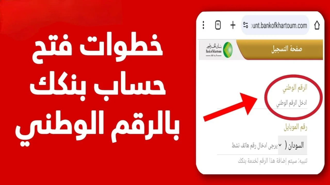bankofkhartoum:كيفية فتح حساب فى بنك الخرطوم إلكترونيا للمواطنين من داخل السودان.. بالخطوات