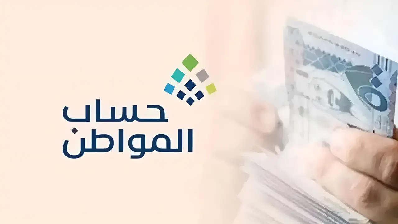 موعد الإعلان عن أهلية حساب المواطن وطريقة الاستعلام عن الأهلية