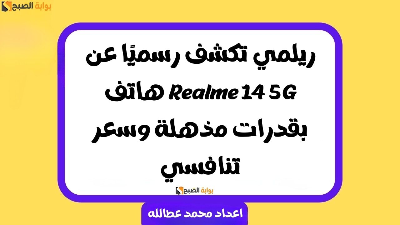 ريلمي تكشف رسميًا عن هاتف Realme 14 5G بقدرات مذهلة وسعر تنافسي