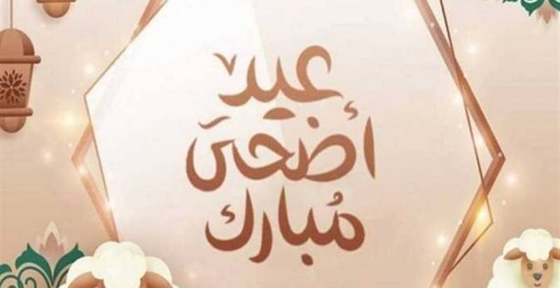 موعد عيد الأضحى المبارك في مصر 2025 ومتي تبدأ إجازة العيد الكبير