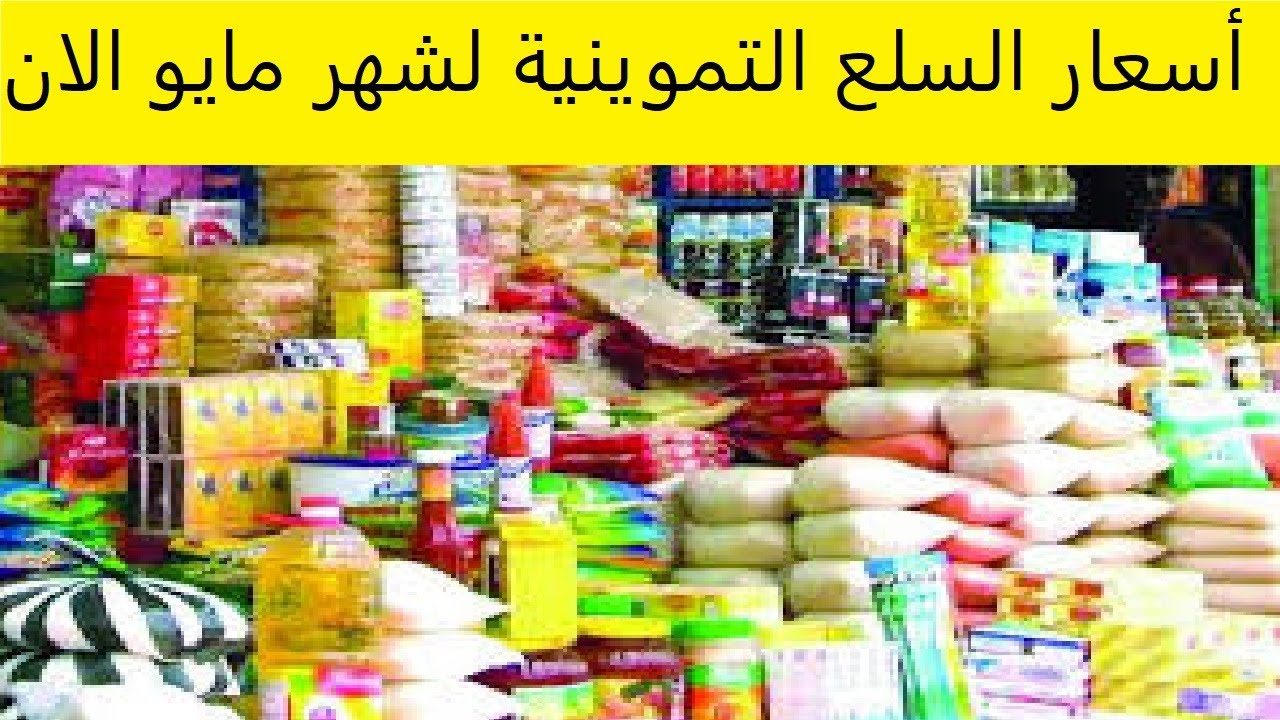 موعد صرف المستحقات التموينية لشهر مايو 2025 وأسعارها كم تكون؟