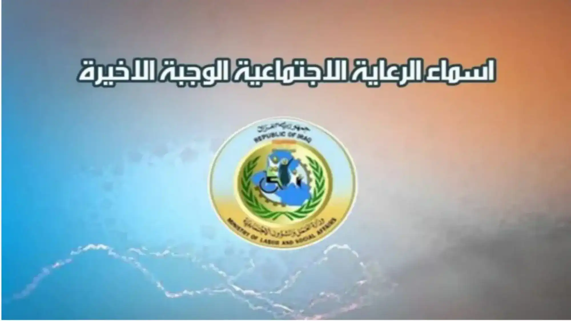 عبر منصة مظلتي.. خطوات الاستعلام عن أسماء المشمولين بالرعاية الاجتماعية الوجبة الأخيرة 2025 وأهم شروط الحصول على الدعم