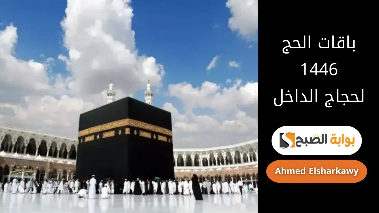 إصدار باقات الحج 1446 لحجاج الداخل عبر منصة نسك والمسار الإلكتروني في السعودية 2 إصدار باقات الحج 1446 لحجاج الداخل عبر منصة نسك والمسار الإلكتروني في السعودية