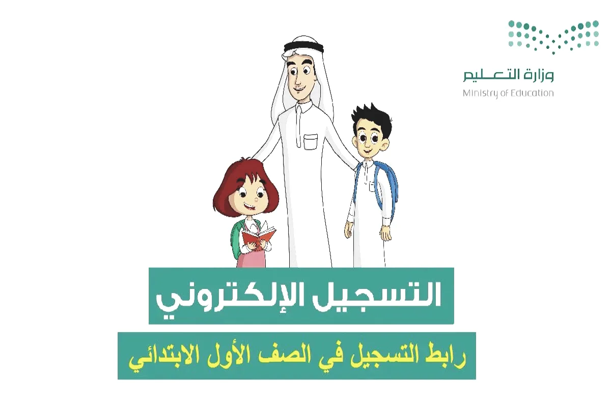 تقديم الصف الأول الابتدائي 1447 عبر موقع preregistration.moe.gov.sa .. وهذه طريقة تسجيل الطلاب الجدد