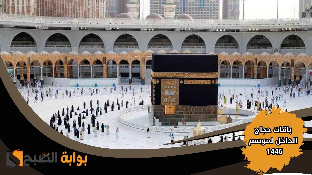بدء التسجيل في باقات حجاج الداخل لموسم 1446 عبر بوابة نسك الإلكترونية