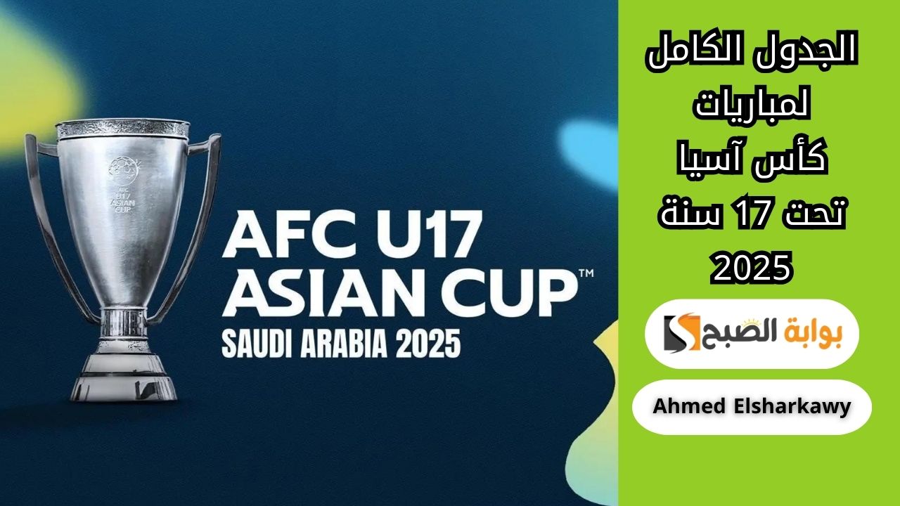 الجدول الكامل لمباريات كأس آسيا تحت 17 سنة 2025 والقنوات العارضة لها