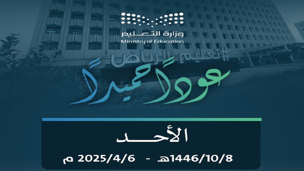 مواعيد الدوام الصيفي للمدارس في السعودية 1446 وموعد بداية الحصة الأولى
