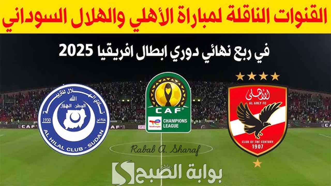 “Al-Ahly vs. Al-Hilal “.. القنوات الناقلة لمباراة الاهلي والهلال السوداني واستعدادات وتشكيل الفريق