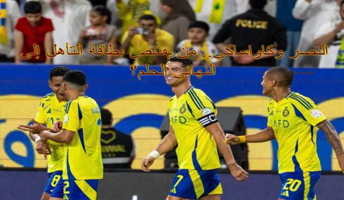 حلم اللقب القاري يقترب! موعد مواجهة النصر ضد كاواساكي والقنوات الناقلة