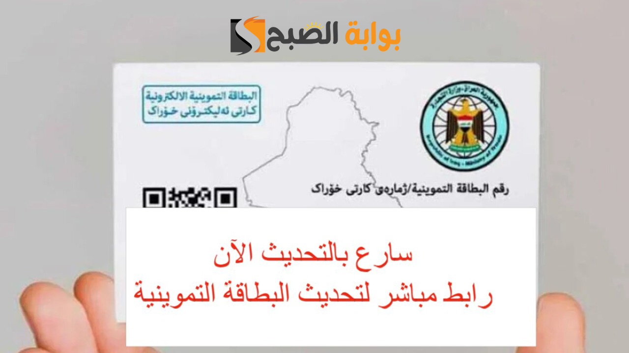 “عبر ur.gov.iq”.. رابط تحديث البطاقة التموينية الإلكترونية عبر منصة آور لعام 2025