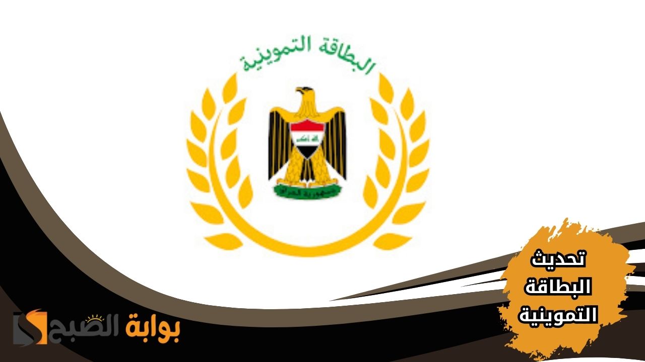 خطوات تحديث البطاقة التموينية في العراق 2025 عبر ur.gov.iq منصة أور