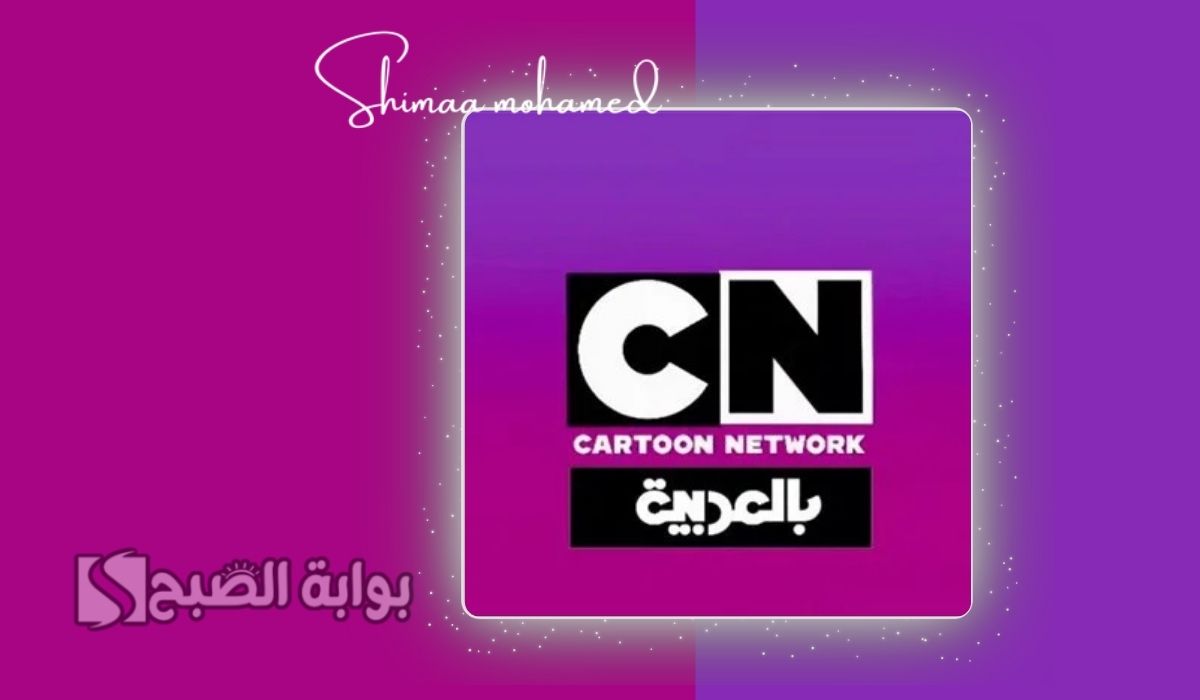 خطوات ضبط تردد قناة CN بالعربية 2025.. لمتابعة أحدث أفلام الكرتون