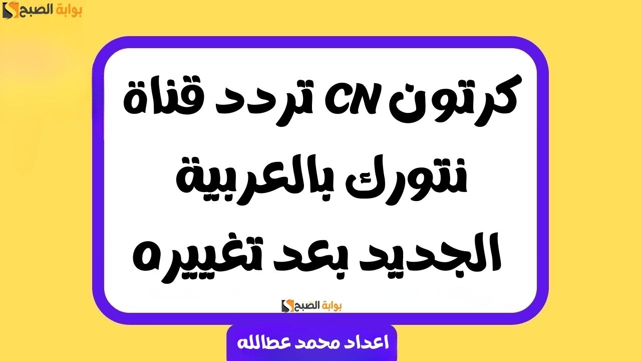 تردد قناة CN كرتون نتورك بالعربية الجديد بعد تغييره