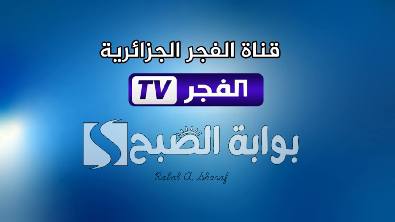 تردد قناة الفجر الجزائرية الجديد 2025 نايل وعربسات.. “تابع مسلسل المؤسس عثمان الحلقة 188”