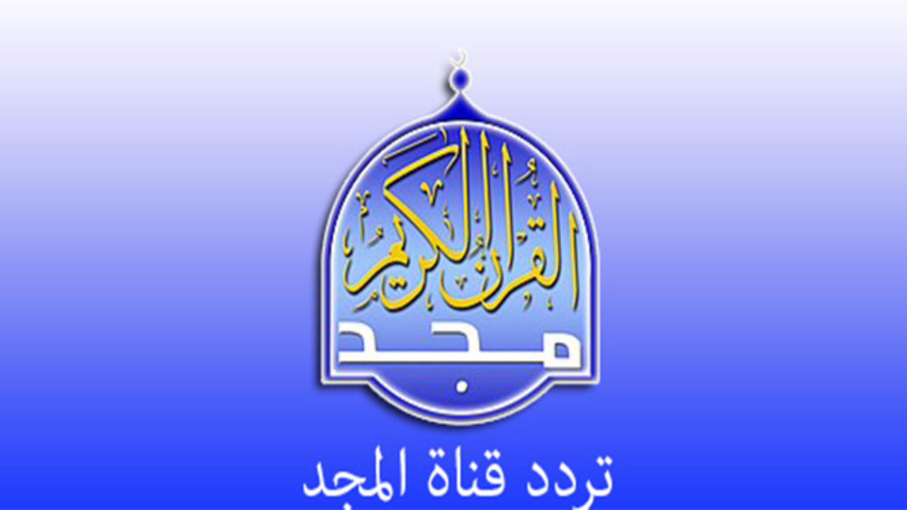 تردد قناة المجد للقرآن الكريم 2025 قرآن يتلى آناء الليل وأطراف النهار وخطوات ضبط الإشارة