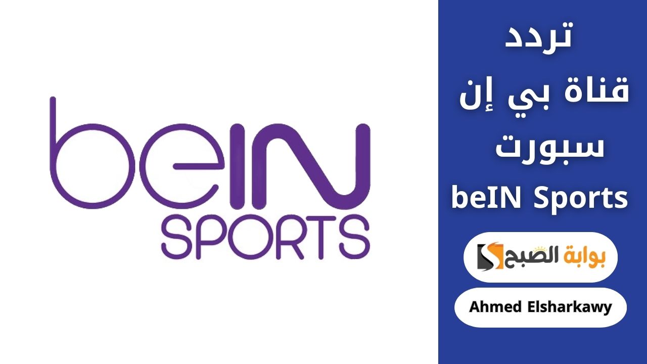 تردد قناة بي إن سبورت beIN Sports 6 الجديد على جميع الأقمار لمتابعة أقوى المباريات