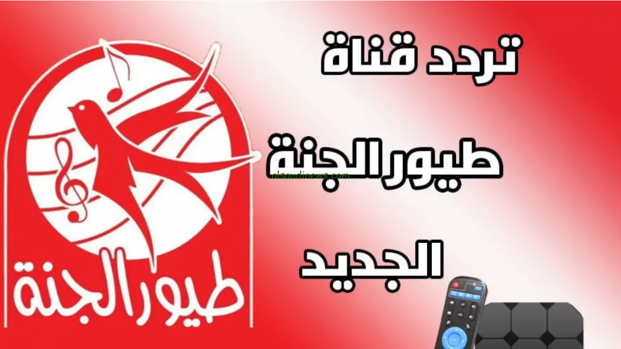 تردد قناة طيور الجنة الجديد 2025 toyor aljanah المخصصة لعرض فقرات الأطفال