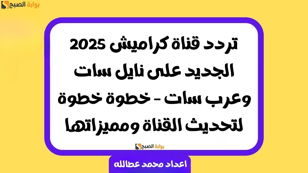 تردد قناة كراميش 2025 الجديد على نايل سات وعرب سات – خطوة خطوة لتحديث القناة ومميزاتها