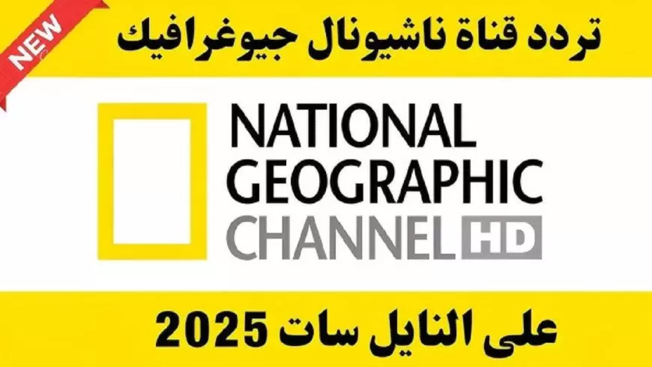 تردد قناة ناشيونال جيوغرافيك الجديد 2025 على نايل سات وعربسات استقبلها الان