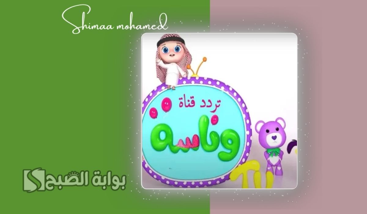 اضبط الحين تردد قناة وناسة بيبي 2025.. لمتابعة أجمل أغاني لولو