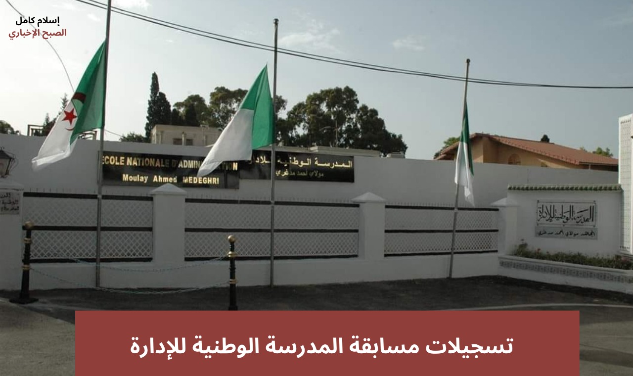 ena.interieur.gov.dz.. رابط تسجيلات مسابقة المدرسة الوطنية للإدارة في الجزائر وكيفية دفع حقوق التسجيل
