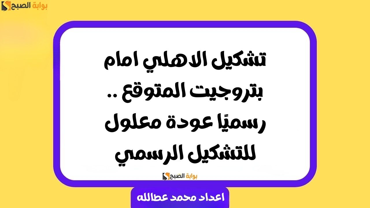 تشكيل الاهلي امام بتروجيت المتوقع .. رسميًا عودة معلول للتشكيل الرسمي