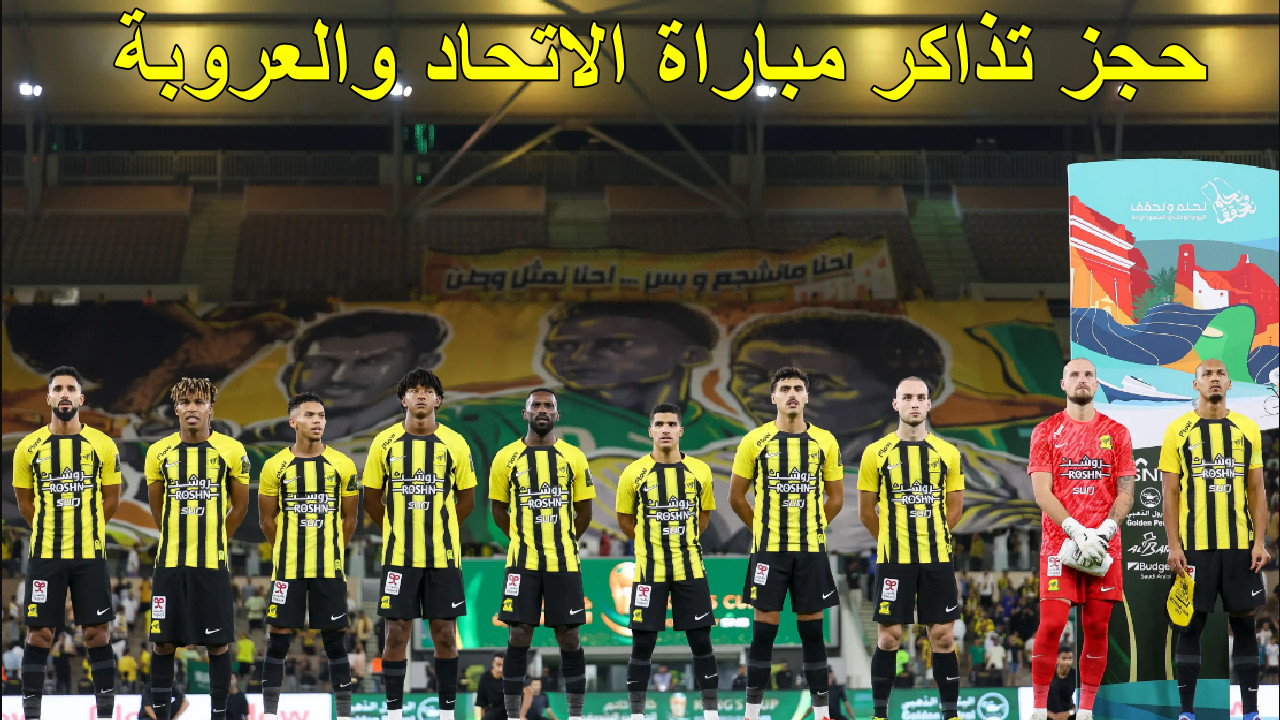 “مباراة نارية ” طريقة حجز تذاكر مباراة الاتحاد والعروبة الجولة 27 في الدوري السعودي 2025… ترقب جماهيري