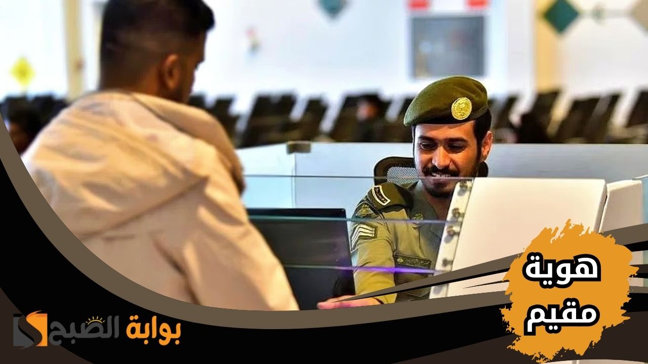 خطوات إصدار هوية مقيم من أبشر السعودية خطوة بخطوة