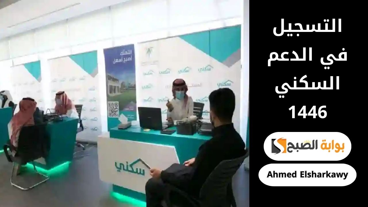 خطوات التسجيل في الدعم السكني 1446 والاستعلام عن استحقاقه عبر sakani.sa منصة سكني