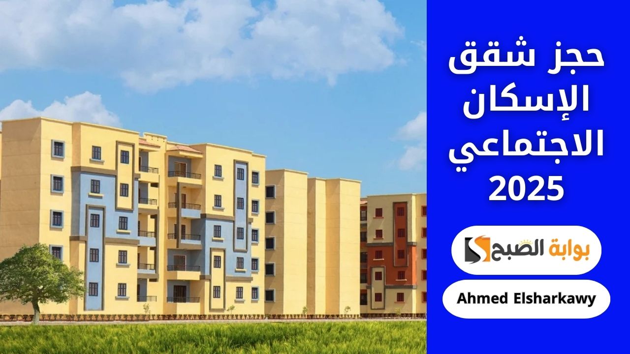 خطوات حجز شقق الإسكان الاجتماعي 2025 لمحدودي الدخل عبر cservices.shmff.gov صندوق الإسكان