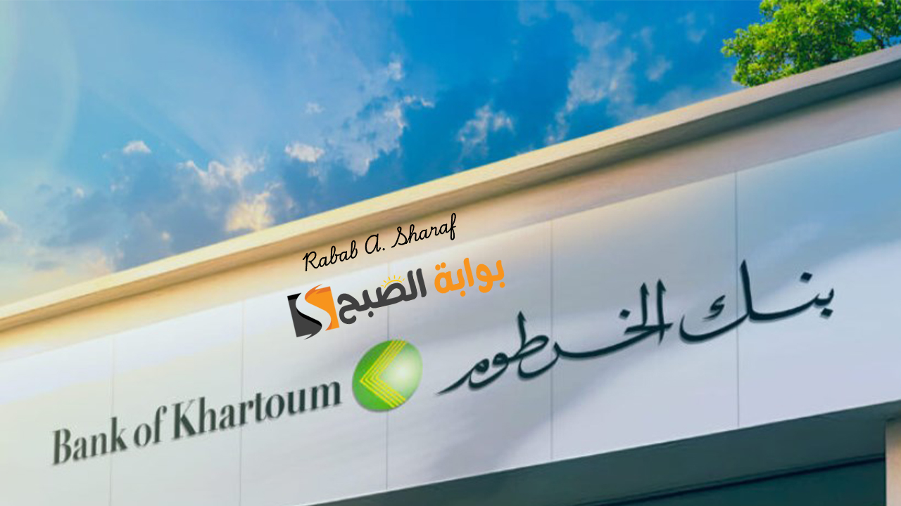 “خطوة بخطوة”.. خطوات فتح حساب بنك الخرطوم أونلاين 2025 عبر bankofkhartoum