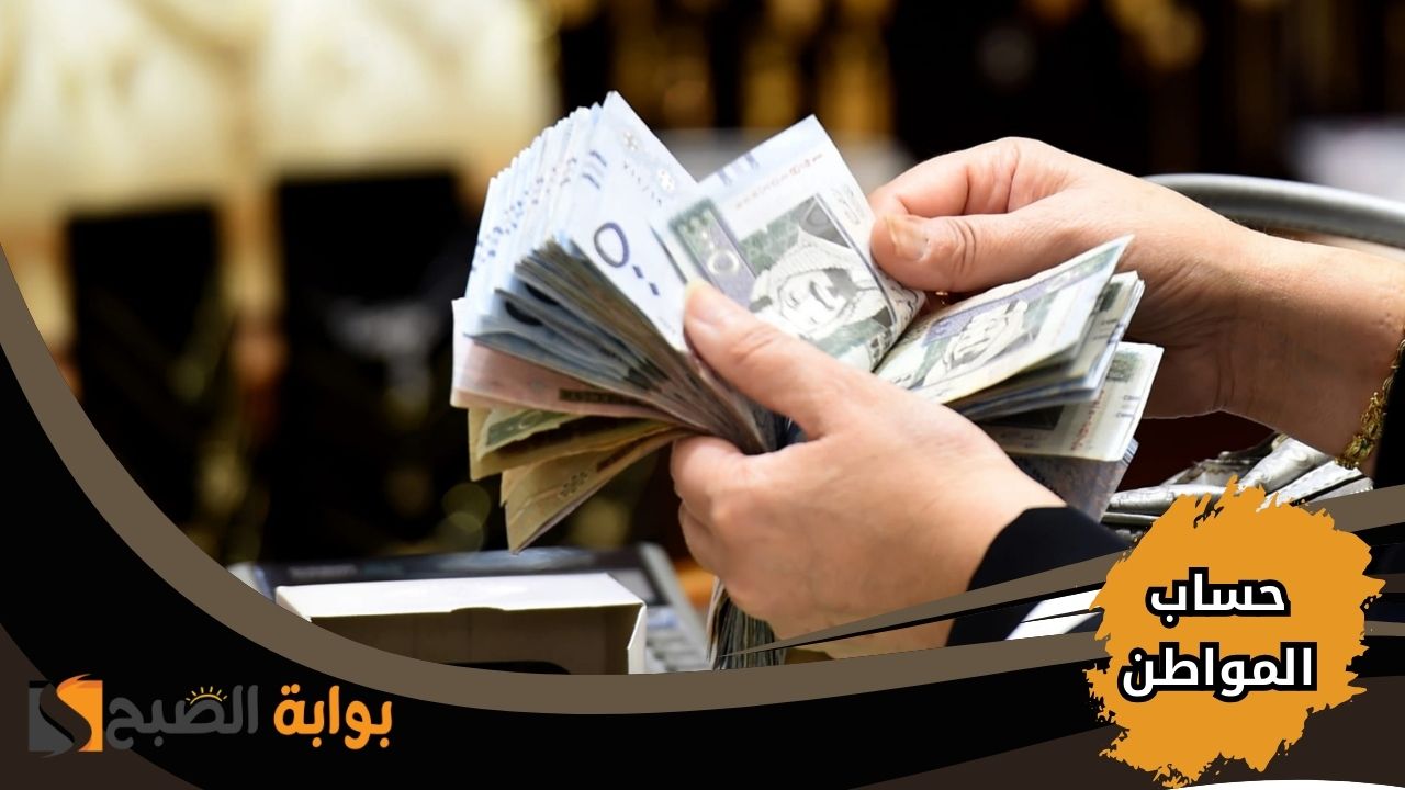“متى ينزل” رابط الاستعلام عن حساب المواطن الدفعة 89 لشهر أبريل 2025