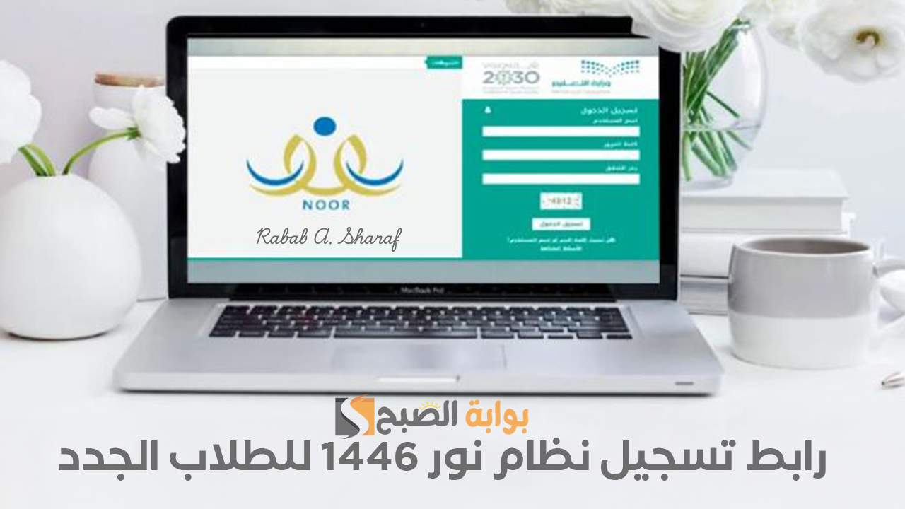 “سجل الآن عبر noor.moe.gov.sa”.. رابط تسجيل نظام نور 1446 للطلاب الجدد وأهم شروط التسجيل المطلوبة