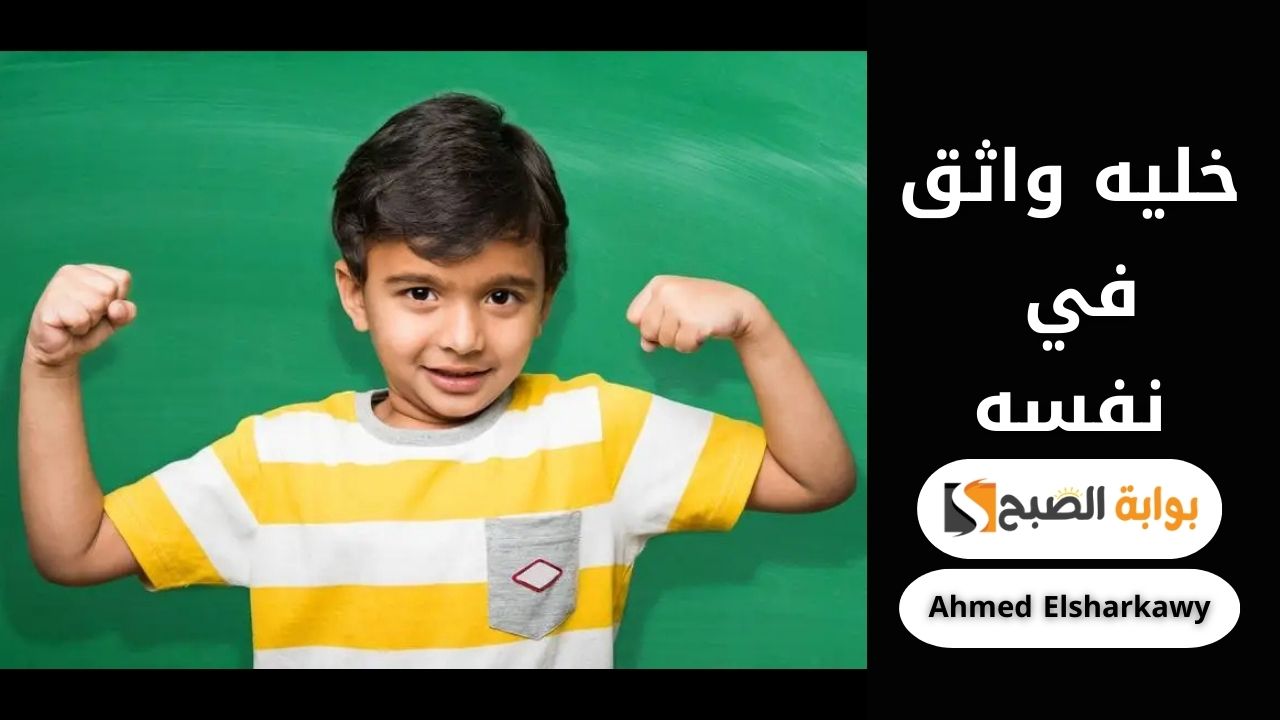 الرياضة مش بس صحة ولياقة .. رياضات هتعزز ثقة طفلك في نفسه وتحميه