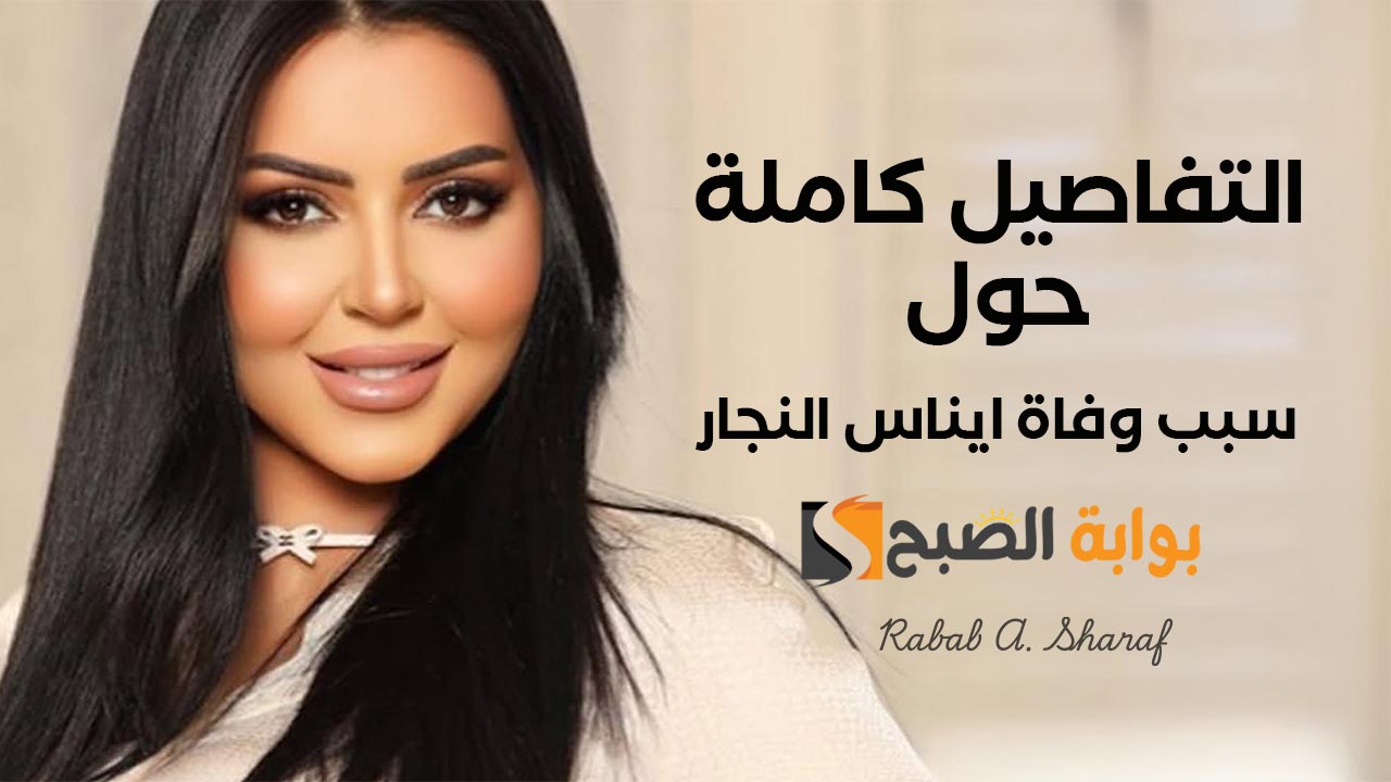 “عروس الجنة”.. تفاصيل كاملة حول سبب وفاة ايناس النجار عن عمر 43 واللحظات الأخيرة قبل وفاتها